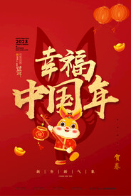 幸福中国年