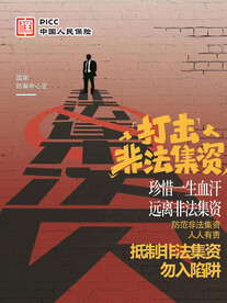 非法集资