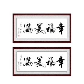 幸福美满