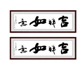 吉祥如意