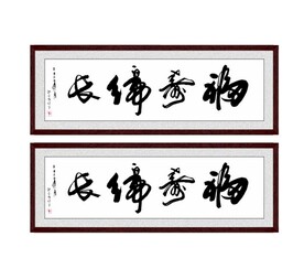 福寿绵长
