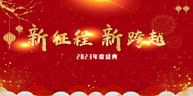 公司年会