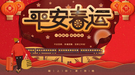 平安春运