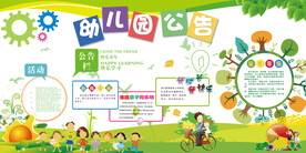 幼儿园公告栏