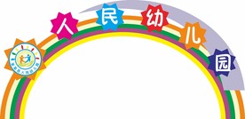 学校拱门