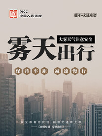 雾天出行