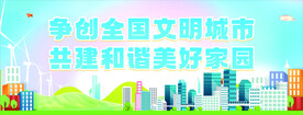 争创全国文明城市