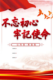 不忘初心牢记使命