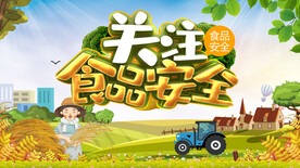 关注食品安全