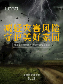 防灾减灾