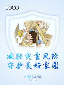 防灾减灾