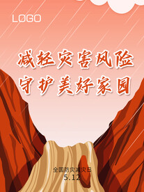 防灾减灾