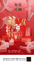 兔年台历对联年货朋友圈推广海报