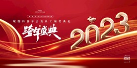 2023年年会展板