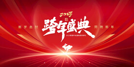 2023年兔年年会展板