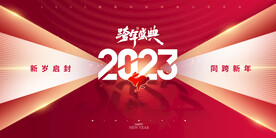 简约2023喜庆年会展版 