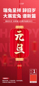 元旦海报