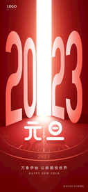 2023跨年海报