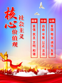 社会主义核心价值观