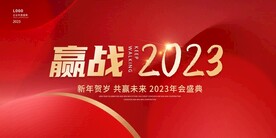 2023年会