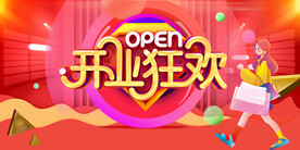 开业狂欢