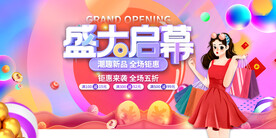 盛大开业 