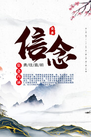 信念企业文化宣传展板海报