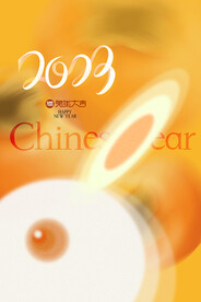 2023新年