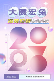 2023大展宏兔