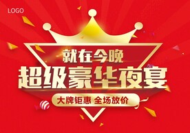 超级豪华夜宴