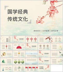 国学经典传统文化通用PPT模板