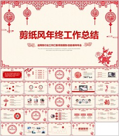 中国剪纸风年终工作总结模板