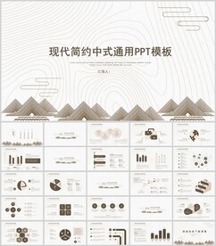 现代简约中式通用PPT模板