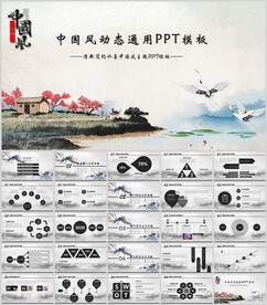 中国风动态通用PPT模板