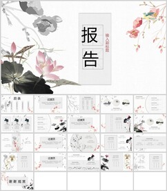 中国风通用报告模板
