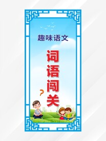 词语闯关 展架