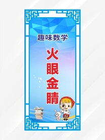 火眼金睛 展架