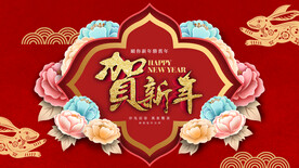 贺新年