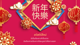 新年快乐