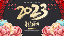 新年快乐