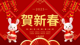 贺新春