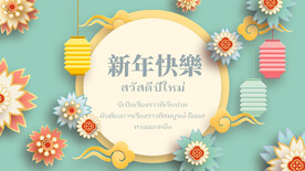 新年快乐