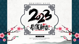 恭贺新春