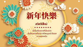 新年快乐