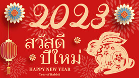 2023年兔年