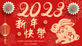 新年快乐