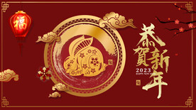恭贺新年