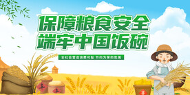 粮食安全