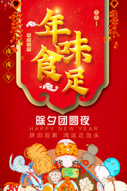 年夜饭