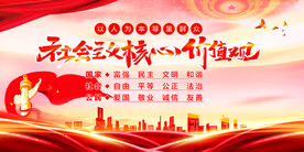 社会主义核心价值观